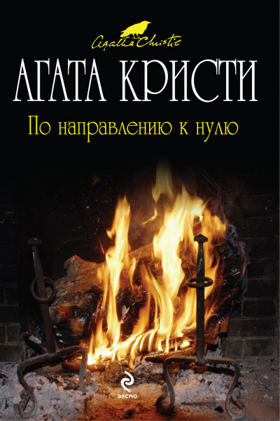 По направлению к нулю - Агата Кристи Слушать аудио книги онлайн без регистрации полностью бесплатно - knigavkarmane.net