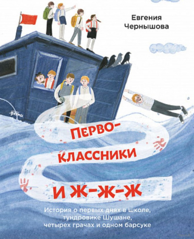 Первоклассники и ж-ж-ж - Евгения Чернышова Слушать аудио книги онлайн без регистрации полностью бесплатно - knigavkarmane.net
