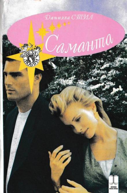Саманта - Даниэла Стил Слушать аудио книги онлайн без регистрации полностью бесплатно - knigavkarmane.net