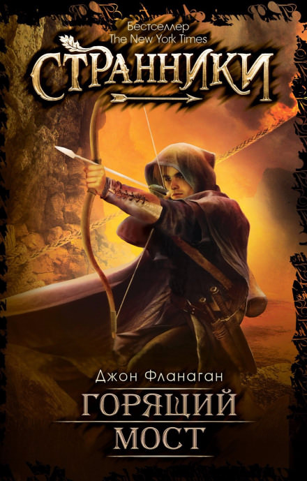 Горящий мост - Джон Фланаган Слушать аудио книги онлайн без регистрации полностью бесплатно - knigavkarmane.net