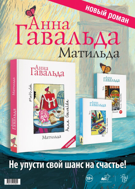 Матильда - Анна Гавальда Слушать аудио книги онлайн без регистрации полностью бесплатно - knigavkarmane.net