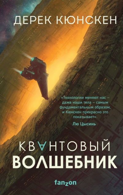 Квантовый волшебник - Дерек Кюнскен Слушать аудио книги онлайн без регистрации полностью бесплатно - knigavkarmane.net