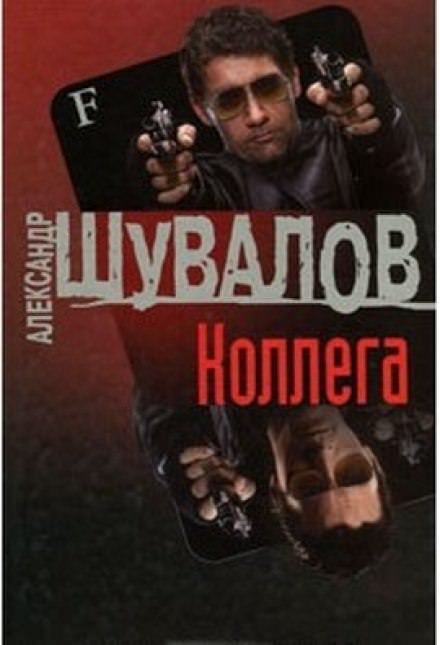 Коллега - Александр Шувалов Слушать аудио книги онлайн без регистрации полностью бесплатно - knigavkarmane.net