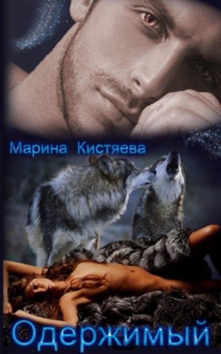 Одержимый - Марина Кистяева Слушать аудио книги онлайн без регистрации полностью бесплатно - knigavkarmane.net