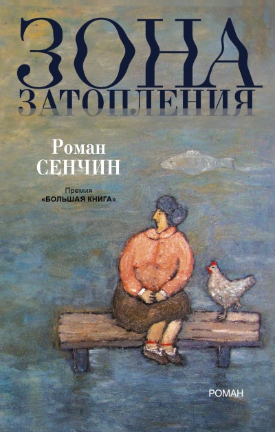 Зона затопления - Роман Сенчин Слушать аудио книги онлайн без регистрации полностью бесплатно - knigavkarmane.net
