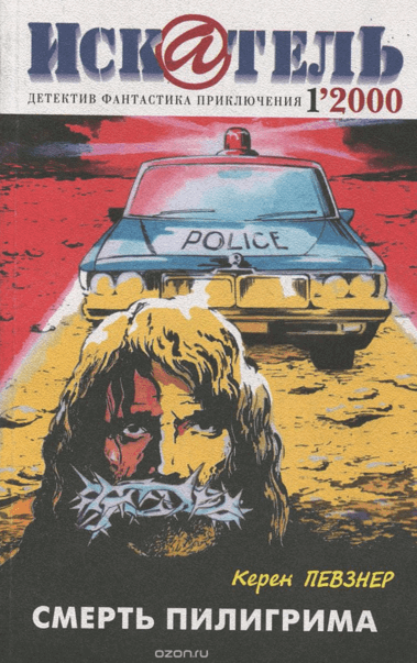 Смерть пилигрима - Керен Певзнер Слушать аудио книги онлайн без регистрации полностью бесплатно - knigavkarmane.net