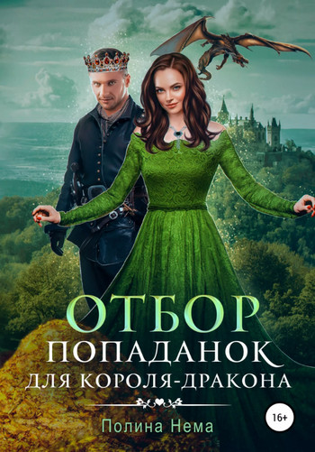 Отбор попаданок для короля-дракона - Полина Нема (7) Слушать аудио книги онлайн без регистрации полностью бесплатно - knigavkarmane.net