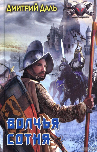 Волчья сотня - Дмитрий Даль Слушать аудио книги онлайн без регистрации полностью бесплатно - knigavkarmane.net