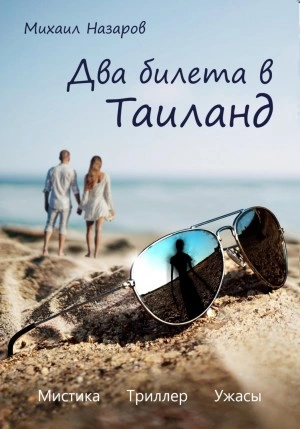 Два билета в Таиланд - Михаил Назаров Слушать аудио книги онлайн без регистрации полностью бесплатно - knigavkarmane.net