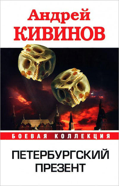 Петербургский презент - Андрей Кивинов Слушать аудио книги онлайн без регистрации полностью бесплатно - knigavkarmane.net