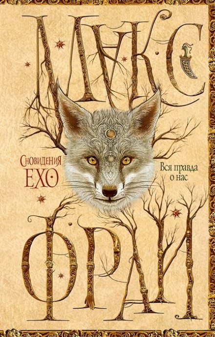 Вся правда о нас - Макс Фрай Слушать аудио книги онлайн без регистрации полностью бесплатно - knigavkarmane.net