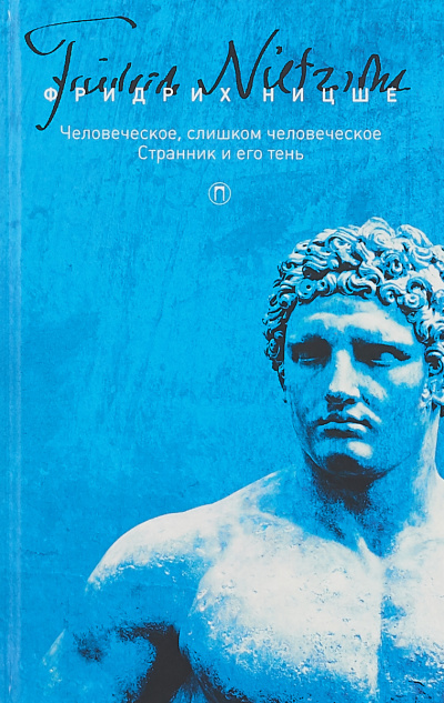 Странник и его тень - Фридрих Ницше Слушать аудио книги онлайн без регистрации полностью бесплатно - knigavkarmane.net