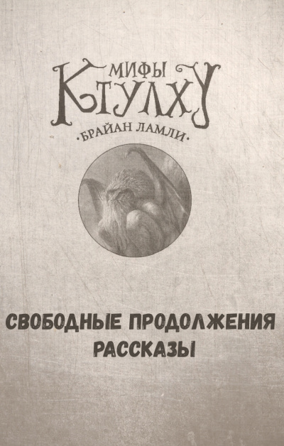 Мифы Ктулху. Свободные продолжения. Рассказы - Брайан Ламли Слушать аудио книги онлайн без регистрации полностью бесплатно - knigavkarmane.net