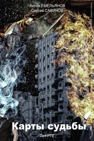 Повелитель Металла - Антон Емельянов, Сергей Савинов Слушать аудио книги онлайн без регистрации полностью бесплатно - knigavkarmane.net