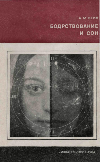 Бодрствование и сон - Александр Вейн Слушать аудио книги онлайн без регистрации полностью бесплатно - knigavkarmane.net