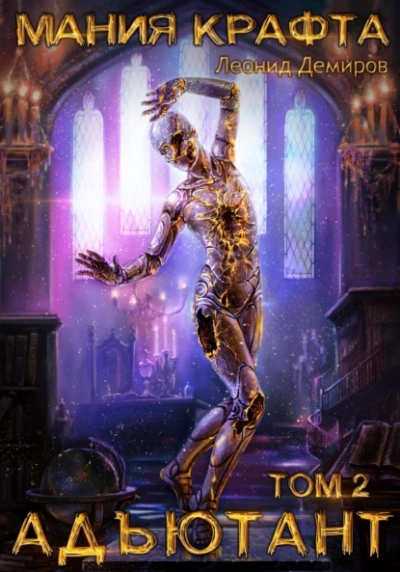 Адъютант - Леонид Демиров Слушать аудио книги онлайн без регистрации полностью бесплатно - knigavkarmane.net