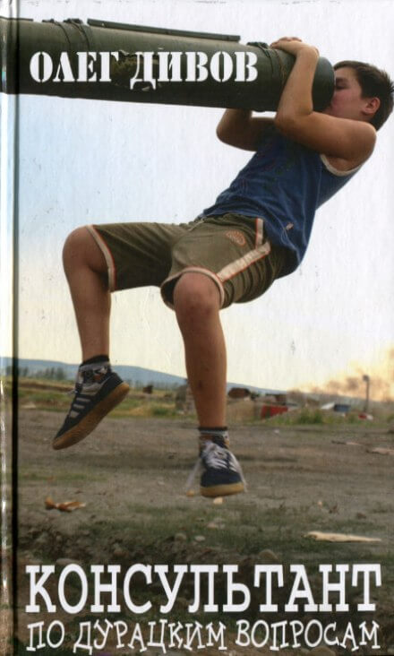 Консультант по дурацким вопросам - Олег Дивов Слушать аудио книги онлайн без регистрации полностью бесплатно - knigavkarmane.net