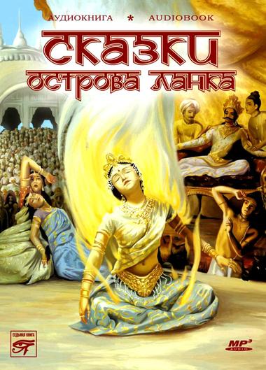 Сказки острова Ланка Слушать аудио книги онлайн без регистрации полностью бесплатно - knigavkarmane.net