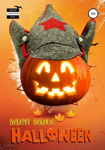Хэллоуин - Владимир Владмели Слушать аудио книги онлайн без регистрации полностью бесплатно - knigavkarmane.net