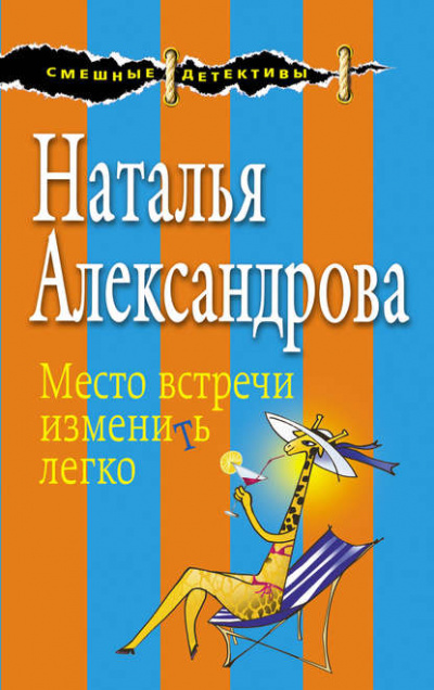 Место встречи изменить легко - Наталья Александрова Слушать аудио книги онлайн без регистрации полностью бесплатно - knigavkarmane.net