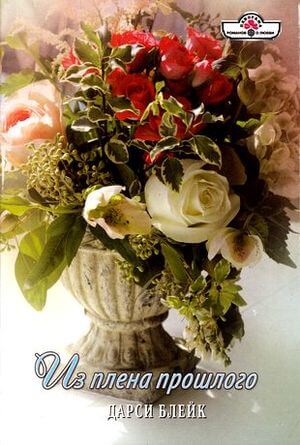 Из плена прошлого - Дарси Блейк Слушать аудио книги онлайн без регистрации полностью бесплатно - knigavkarmane.net