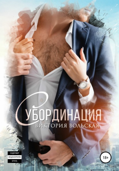Субординация - Виктория Вольская Слушать аудио книги онлайн без регистрации полностью бесплатно - knigavkarmane.net