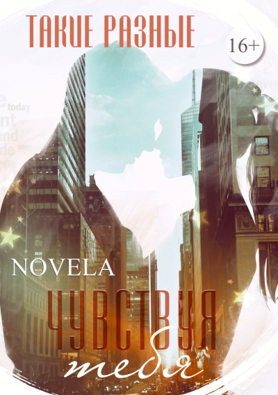 Чувствуя тебя - Novela Слушать аудио книги онлайн без регистрации полностью бесплатно - knigavkarmane.net