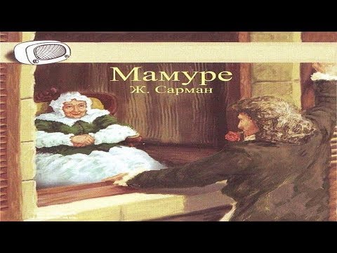 Мамуре Слушать аудио книги онлайн без регистрации полностью бесплатно - knigavkarmane.net