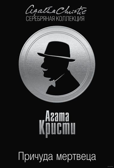 Причуда мертвеца - Агата Кристи Слушать аудио книги онлайн без регистрации полностью бесплатно - knigavkarmane.net