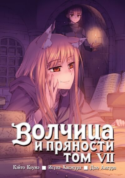 Волчица и пряности. Том 7 - Исуна Хасэкура Слушать аудио книги онлайн без регистрации полностью бесплатно - knigavkarmane.net
