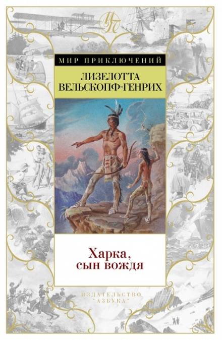 Харка — сын вождя - Лизелотта Вельскопф-Генрих Слушать аудио книги онлайн без регистрации полностью бесплатно - knigavkarmane.net