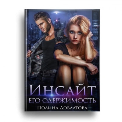 Инсайт. Его одержимость - Полина Довлатова Слушать аудио книги онлайн без регистрации полностью бесплатно - knigavkarmane.net