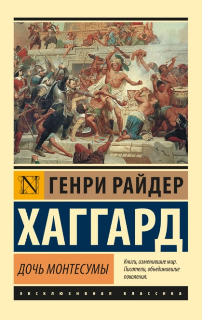 Дочь Монтесумы - Генри Райдер Хаггард Слушать аудио книги онлайн без регистрации полностью бесплатно - knigavkarmane.net