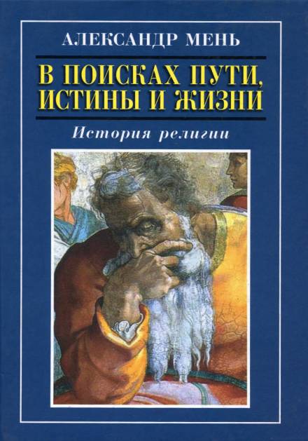 Пути христианства - Александр Мень Слушать аудио книги онлайн без регистрации полностью бесплатно - knigavkarmane.net