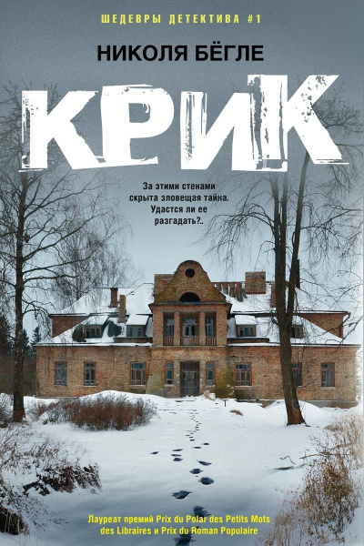 Крик - Николя Бегле Слушать аудио книги онлайн без регистрации полностью бесплатно - knigavkarmane.net