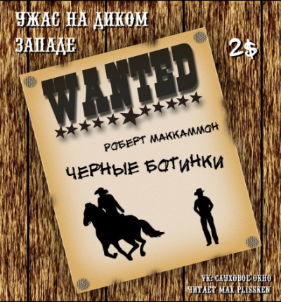 Чёрные ботинки - Роберт Маккаммон Слушать аудио книги онлайн без регистрации полностью бесплатно - knigavkarmane.net