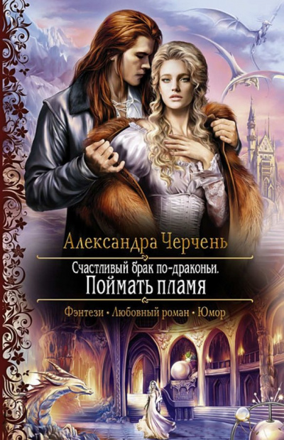 Поймать пламя - Александра Черчень Слушать аудио книги онлайн без регистрации полностью бесплатно - knigavkarmane.net