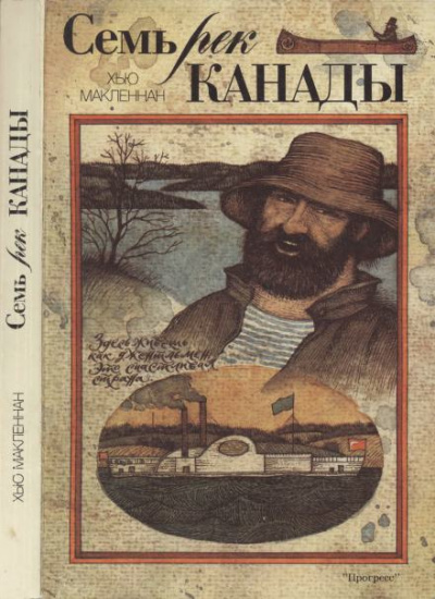 Семь рек Канады - Хью Макленнан Слушать аудио книги онлайн без регистрации полностью бесплатно - knigavkarmane.net