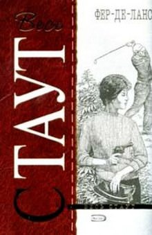 Острие Копья (Фер-де-Ланс) - Рекс Стаут Слушать аудио книги онлайн без регистрации полностью бесплатно - knigavkarmane.net