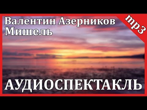 Мишель Слушать аудио книги онлайн без регистрации полностью бесплатно - knigavkarmane.net