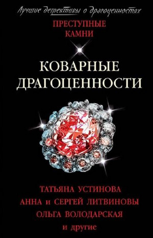 Коварные драгоценности. (Сборник) - Татьяна Устинова Слушать аудио книги онлайн без регистрации полностью бесплатно - knigavkarmane.net