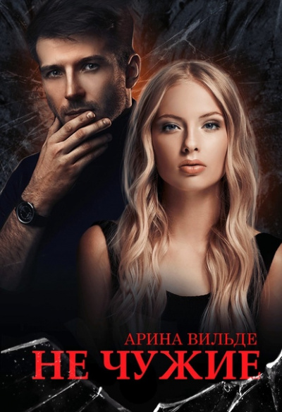 Не чужие - Арина Вильде Слушать аудио книги онлайн без регистрации полностью бесплатно - knigavkarmane.net