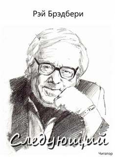 Следующий - Рэй Брэдбери Слушать аудио книги онлайн без регистрации полностью бесплатно - knigavkarmane.net