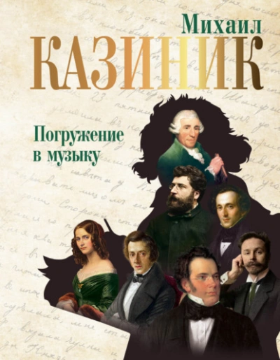 Погружение в музыку - Михаил Казиник Слушать аудио книги онлайн без регистрации полностью бесплатно - knigavkarmane.net