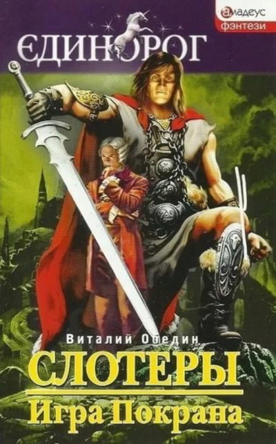 Мир Древней Крови: Слотеры. Игра Покрана - Виталий Обедин Слушать аудио книги онлайн без регистрации полностью бесплатно - knigavkarmane.net