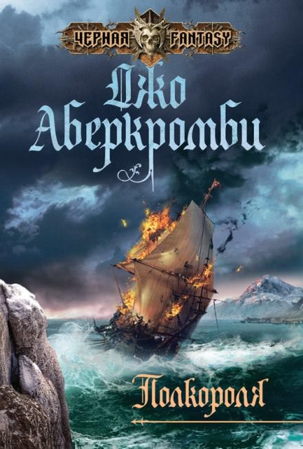 Полкороля - Джо Аберкромби Слушать аудио книги онлайн без регистрации полностью бесплатно - knigavkarmane.net