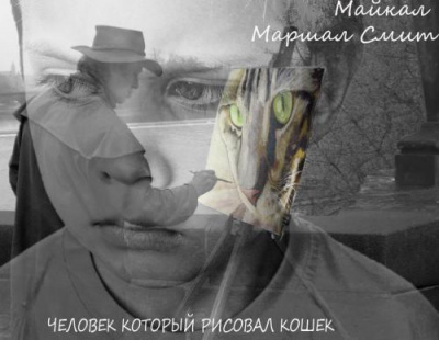 Человек, который рисовал кошек - Майкл Маршалл Смит Слушать аудио книги онлайн без регистрации полностью бесплатно - knigavkarmane.net