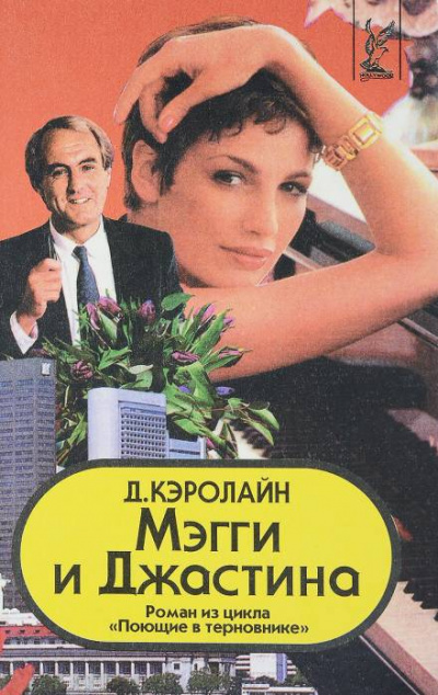 Мэгги и Джастина - Джуди Кэролайн Слушать аудио книги онлайн без регистрации полностью бесплатно - knigavkarmane.net