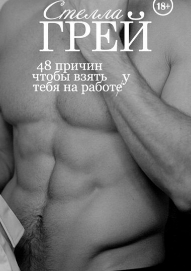 48 причин, чтобы взять тебя на работу - Стелла Грей Слушать аудио книги онлайн без регистрации полностью бесплатно - knigavkarmane.net