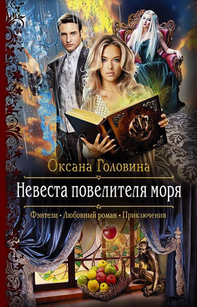 Невеста повелителя моря - Оксана Головина Слушать аудио книги онлайн без регистрации полностью бесплатно - knigavkarmane.net